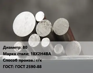 Круг стальной 80 Сталь: 18Х2Н4ВА г/к ГОСТ: ГОСТ 2590-88